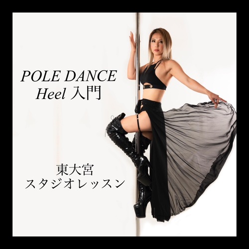 東］👠Pole dance Heel 入門［Asami］