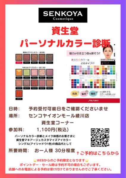 【SENKOYAイオンモール綾川店】資生堂パーソナルカラー診断