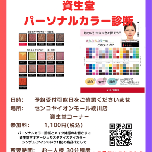 SENKOYAイオンモール綾川店】資生堂パーソナルカラー診断