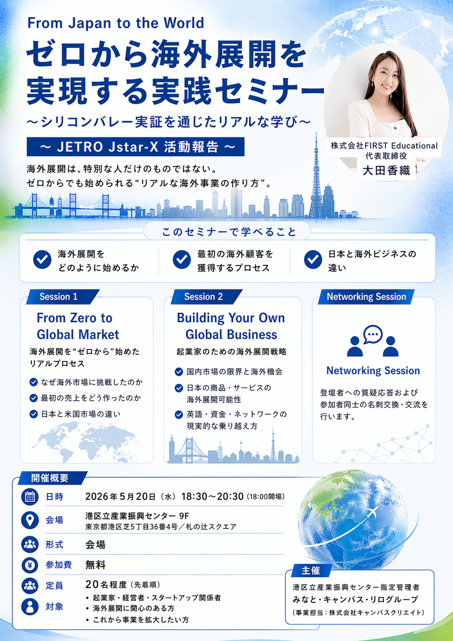 From Japan to the World ゼロから海外展開を実現する実践セミナー