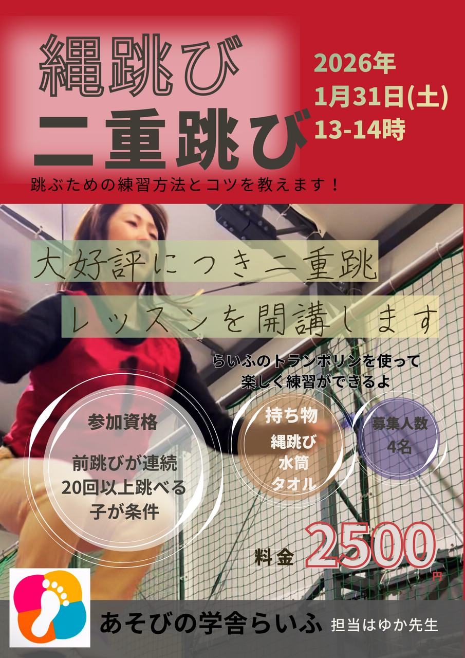 1/31　縄跳び二重跳び　レッスンイベント