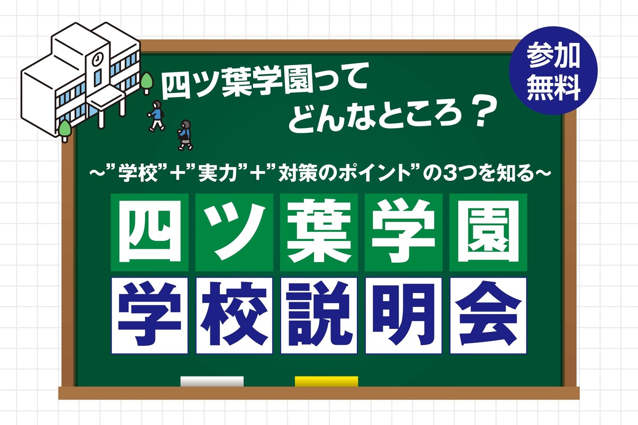 四ツ葉学園ってどんなところ？ 『四ツ葉学園学校説明会』