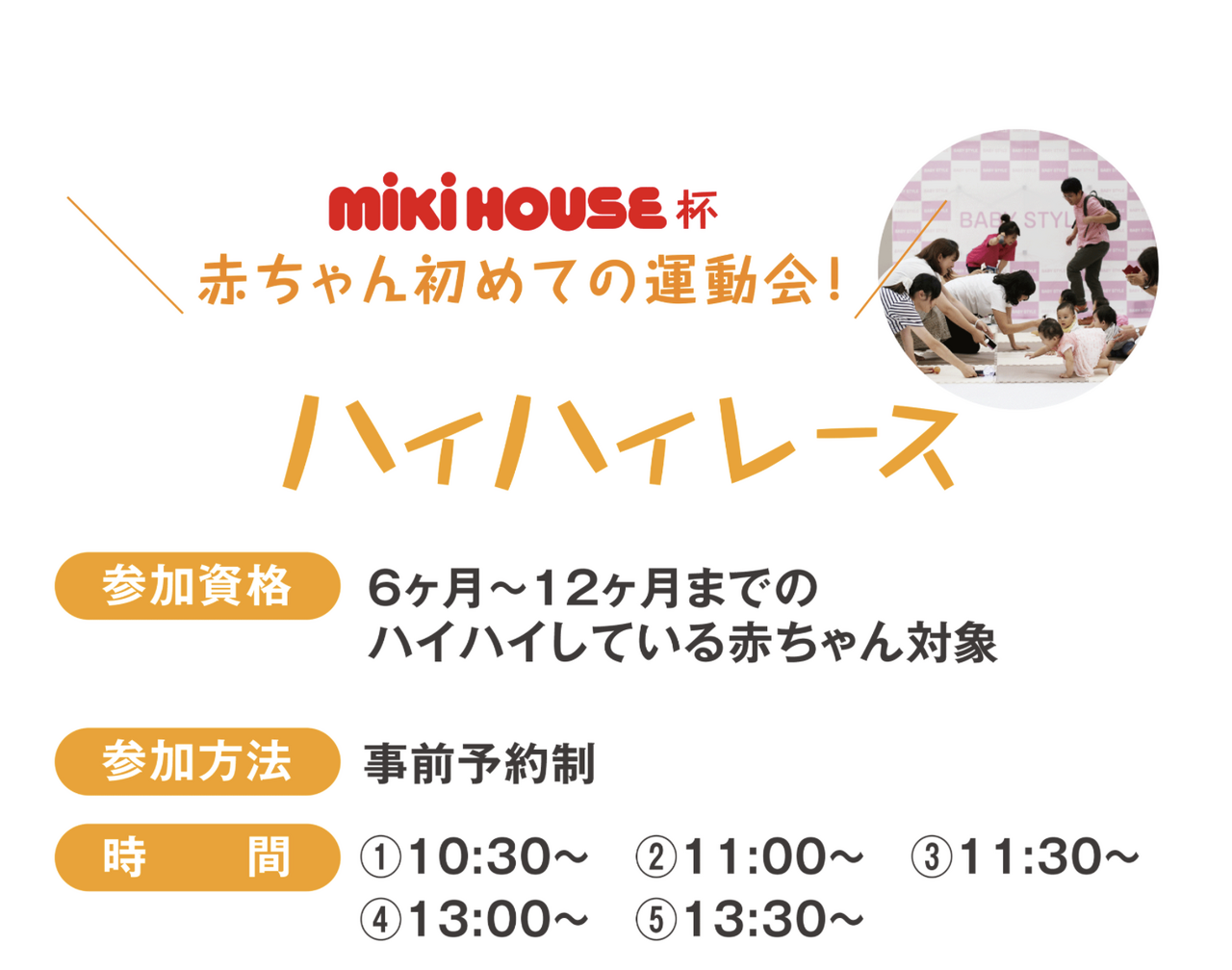 【ハイハイレース】ベビー&マタニティフェスタ2025