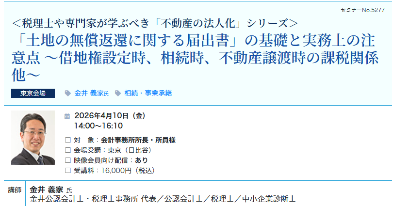 「土地の無償返還に関する届出書」の基礎と実務上の注意点（会場：東宝日比谷ビル17F）