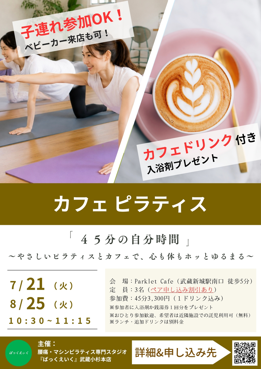 【限定3名!入浴特典付き】7/21・8/25(火)カフェピラティス〜45分の自分時間〜@武蔵新城