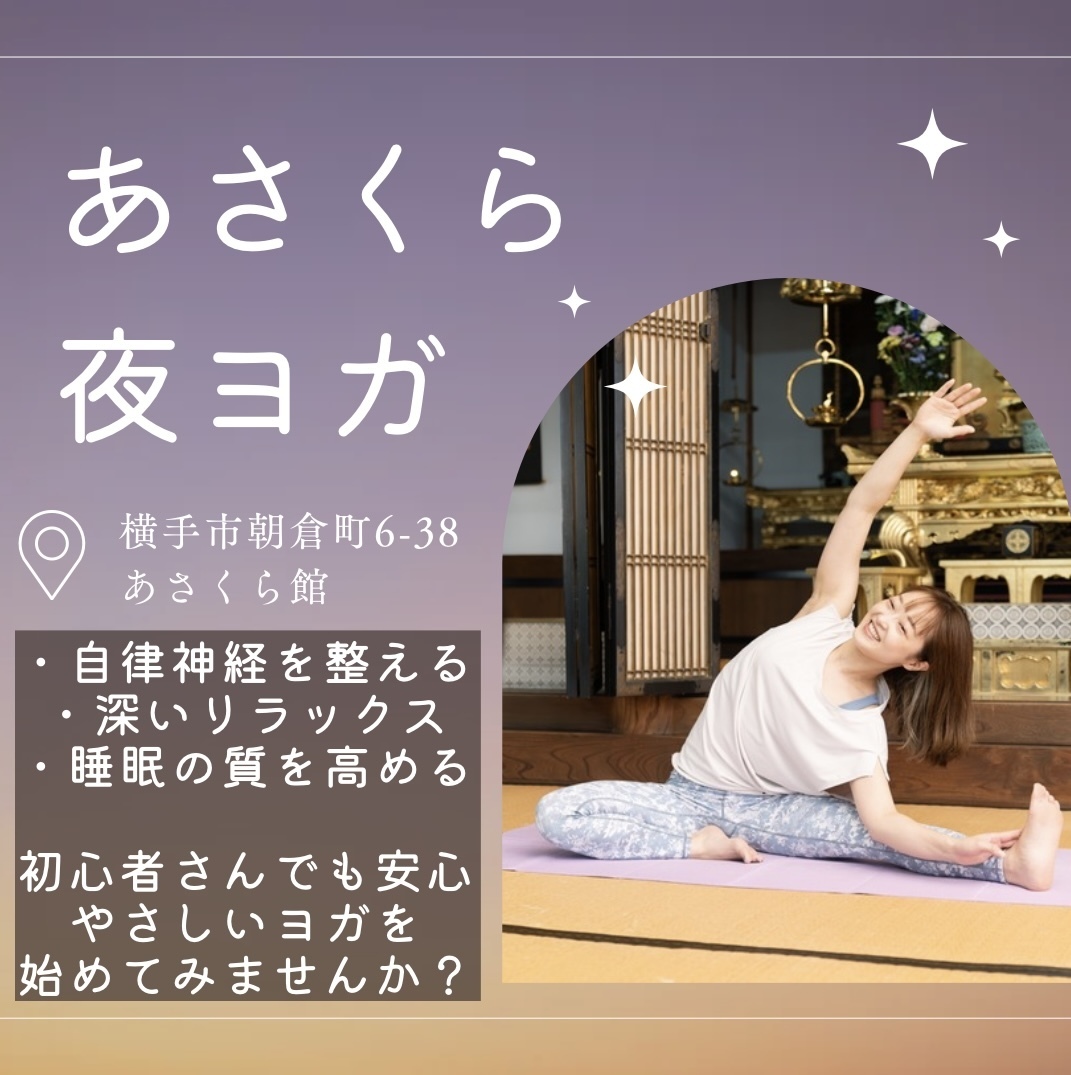 【あさくら夜ヨガ】
