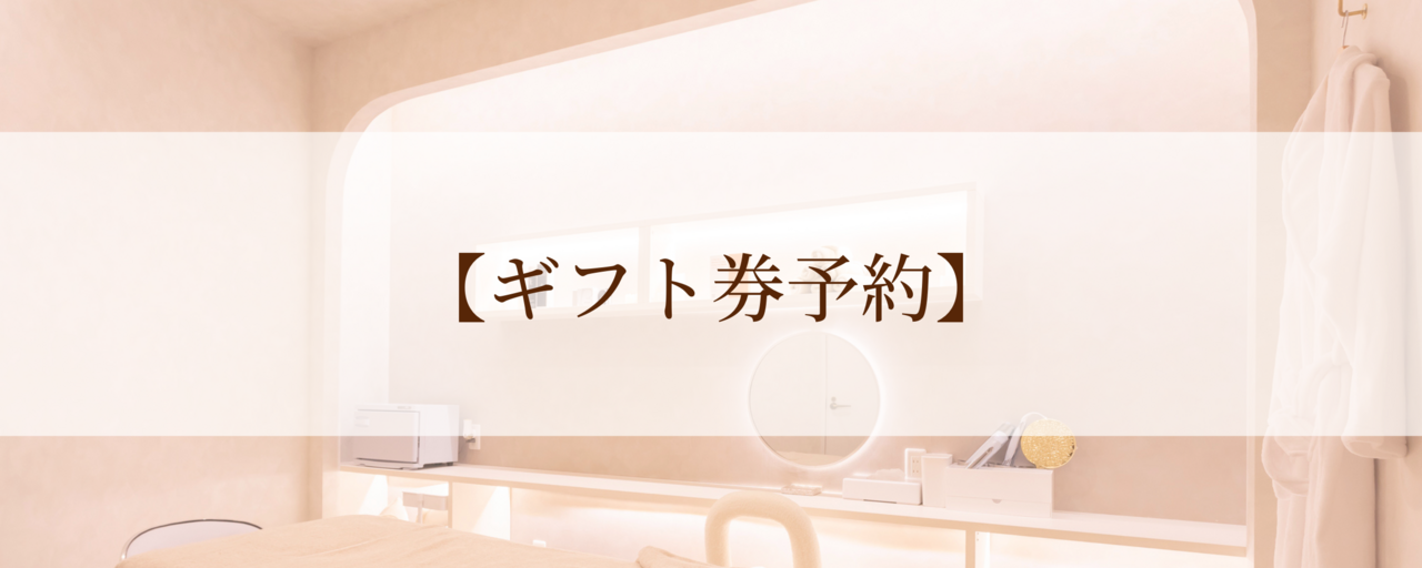 【ギフト券予約】