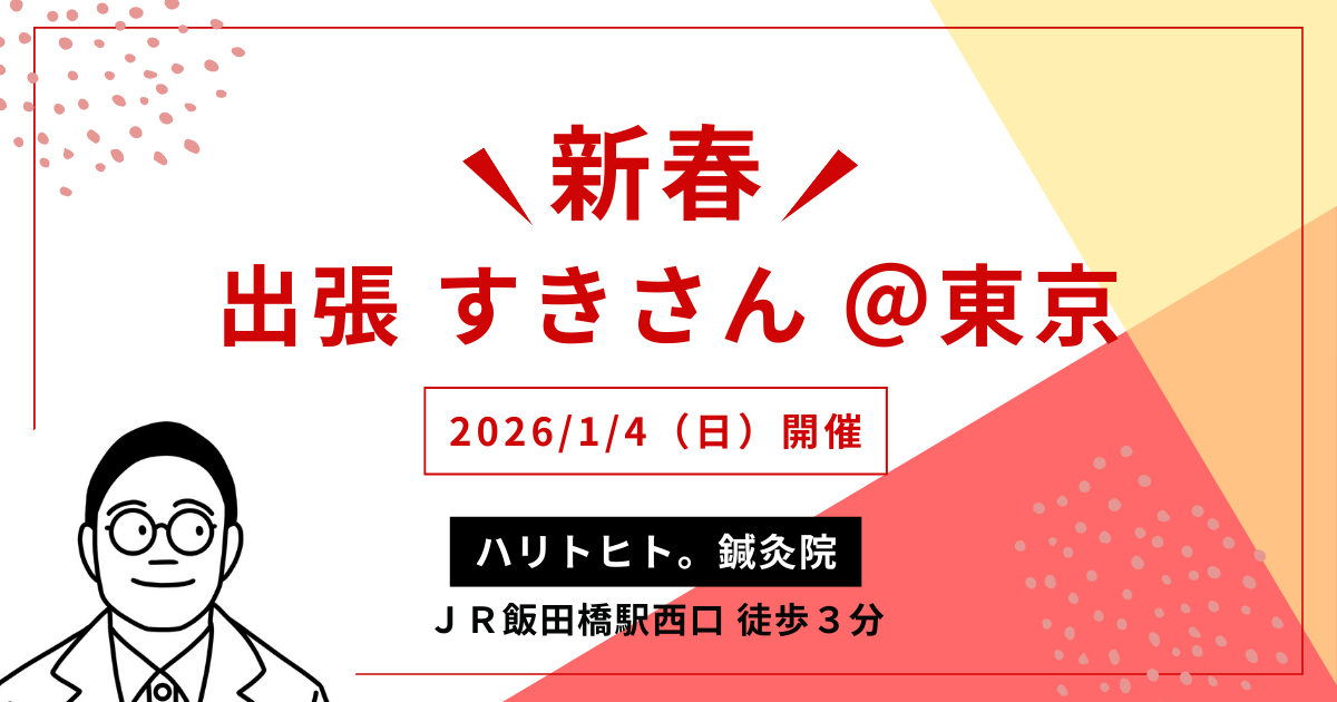 新春 出張すきさん@東京(飯田橋・ハリトヒト。鍼灸院)