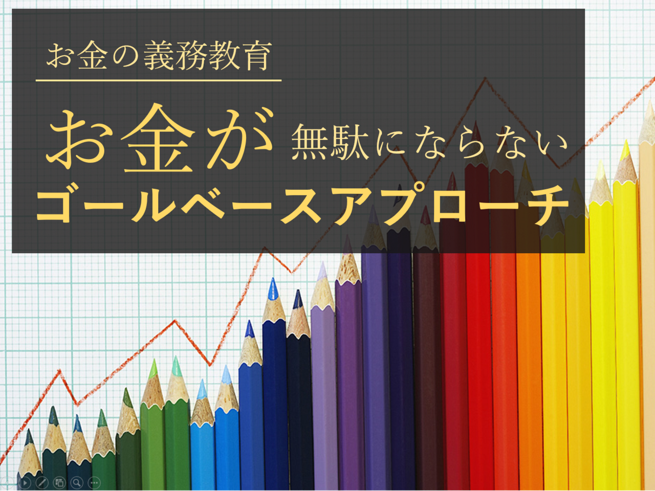 お金の義務教育(5回シリーズ)