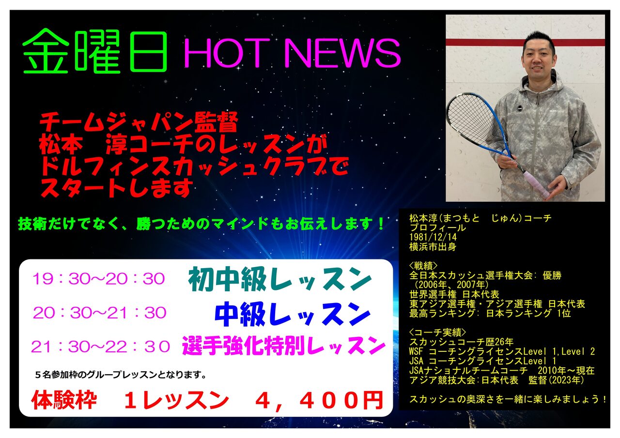 （金曜日）　松本　淳コーチ　レッスン　体験枠（レベル別）