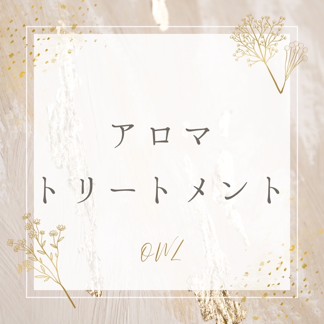 【アロマトリートメント】のご予約はこちら🌿