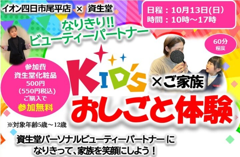 KIDSおしごと体験‼資生堂ビューティーパートナーになりきり‼家族で笑顔になろう