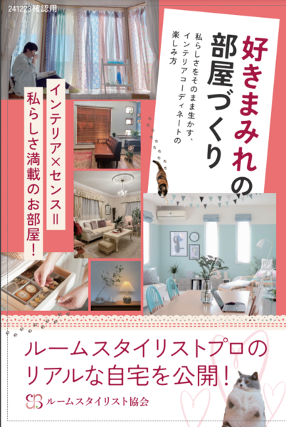 ルームスタイリスト入門講座