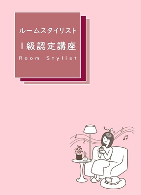 ルームスタイリスト入門講座