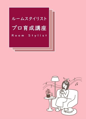 ルームスタイリスト入門講座