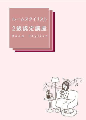ルームスタイリスト入門講座