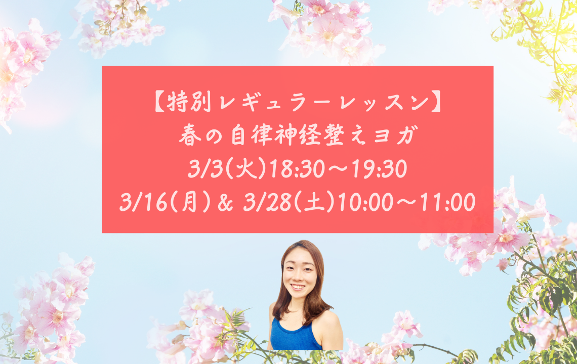 【特別レギュラーレッスン】春の自律神経整えヨガ｜3/3（火）18:30～＆3/16（月）･3/28（土)10:00～