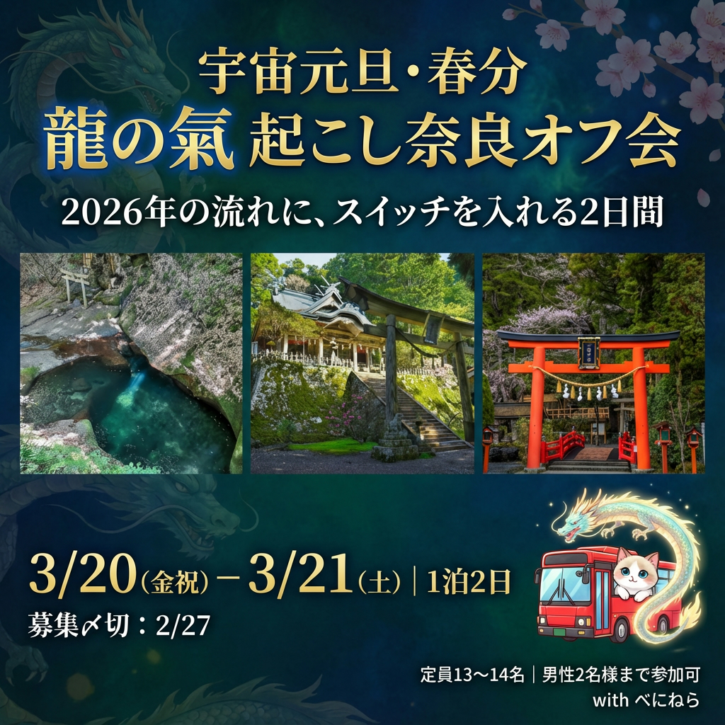 宇宙元旦！ 春分から始める べにねらと巡る 龍の氣 起こし奈良オフ会（2日間）！