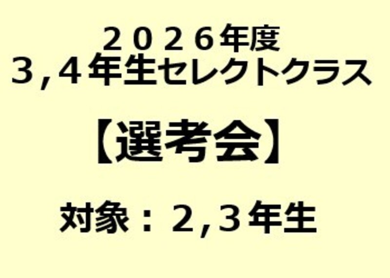2026年度『3･4年生セレクトクラス』選考会（対象：現小学2･3年生）