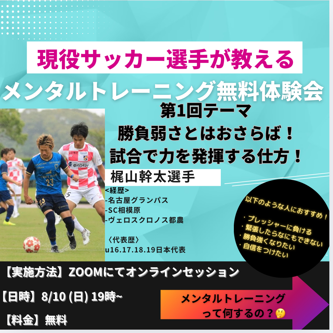 梶山 オフィシャルトレーナー セッション(オンライン:メンタルトレーニング）