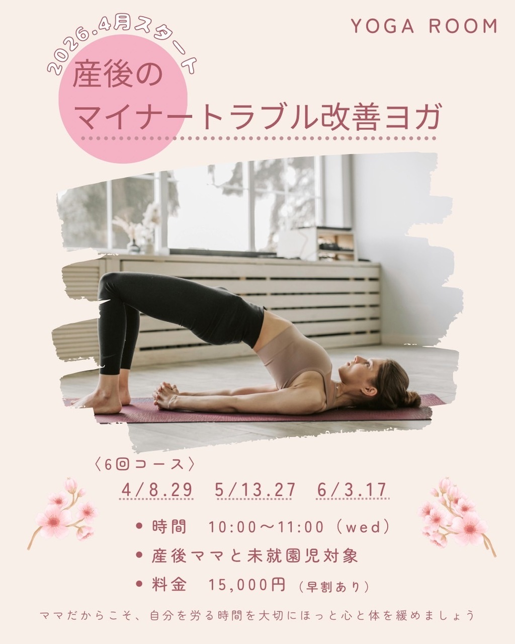 4月スタート！産後ママのためのヨガ6回コース
