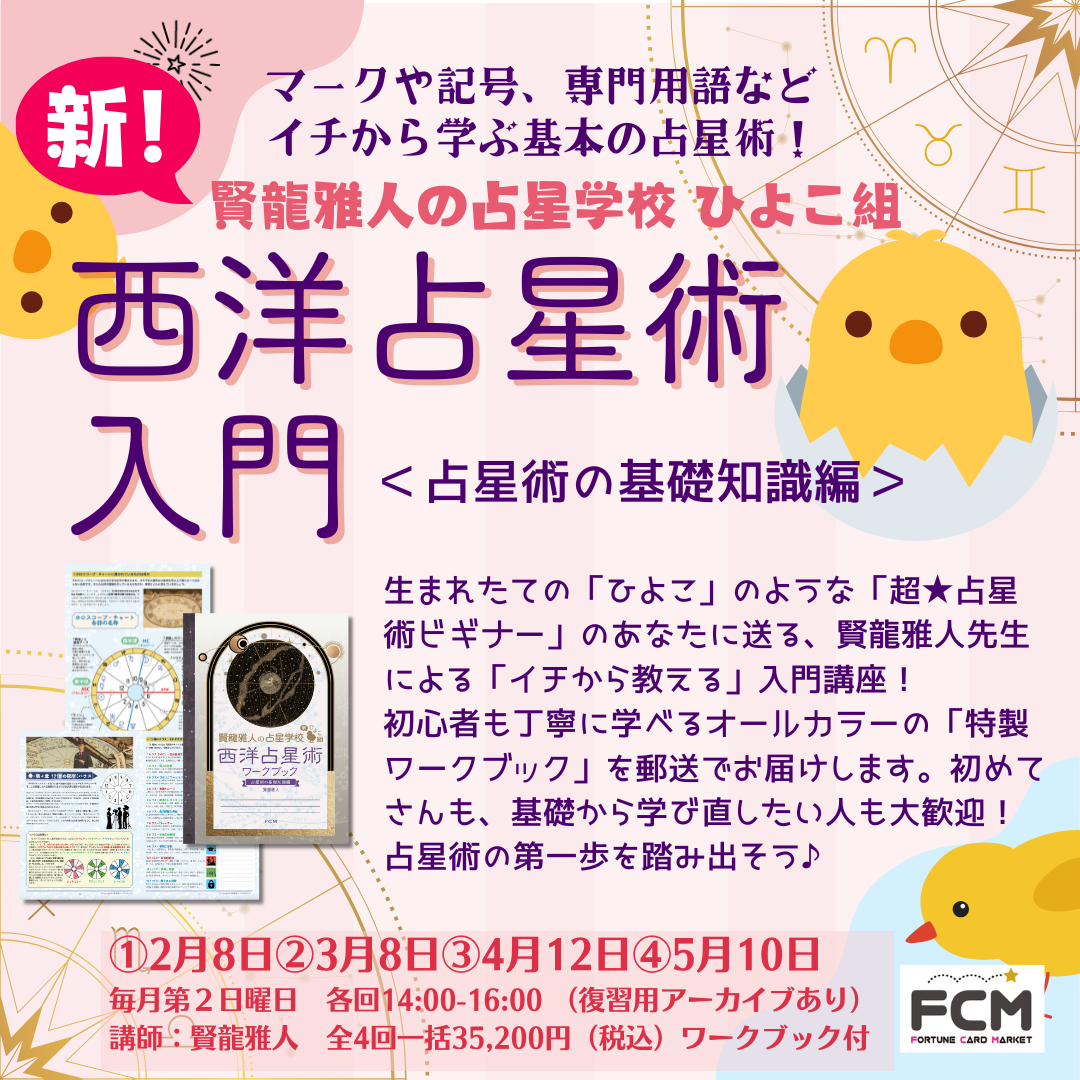 2/8(日)14:00〜 ZOOM講座『新★占星学校ひよこ組　西洋占星術入門』（復習用アーカイブあり）＊全4回