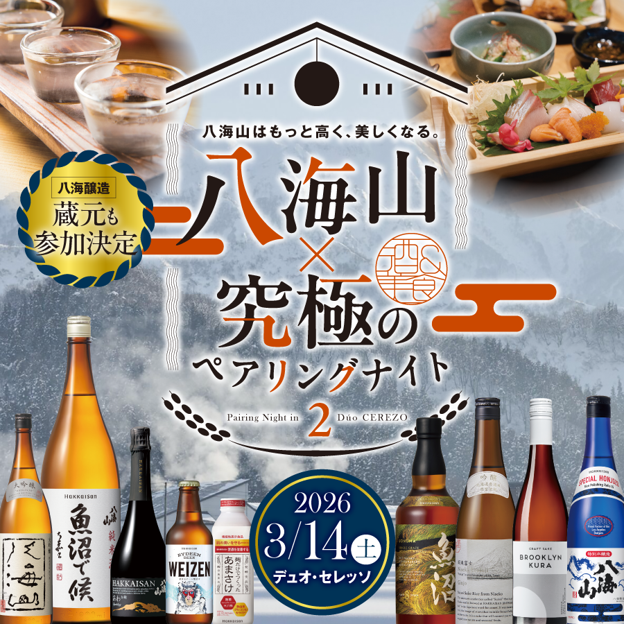 八海山×究極のペアリングナイト２