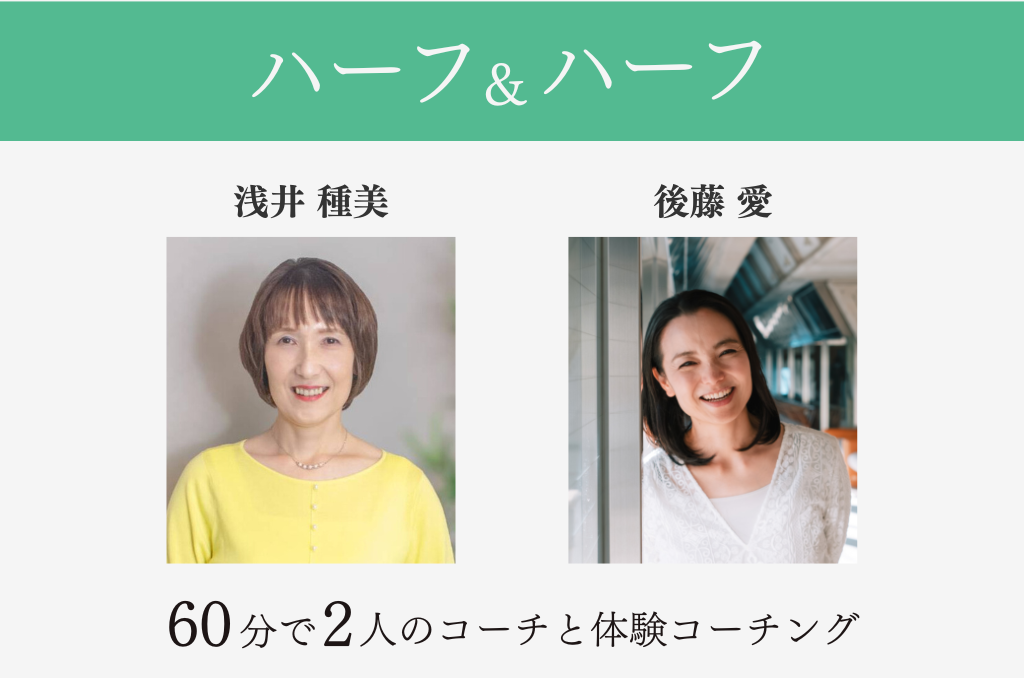 体験ハーフ&ハーフ （浅井種美30分→後藤愛30分 計60分 ）　