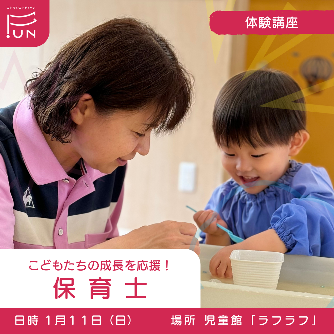 1/11 15:00～　こどもたちの成長を応援！　保育士のおしごと　小学３～６年対象