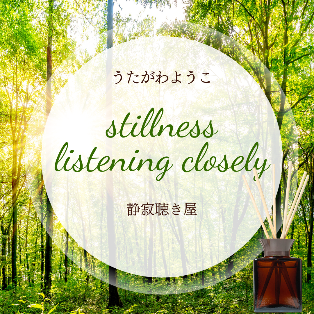 静寂聴き屋 2024年12月
