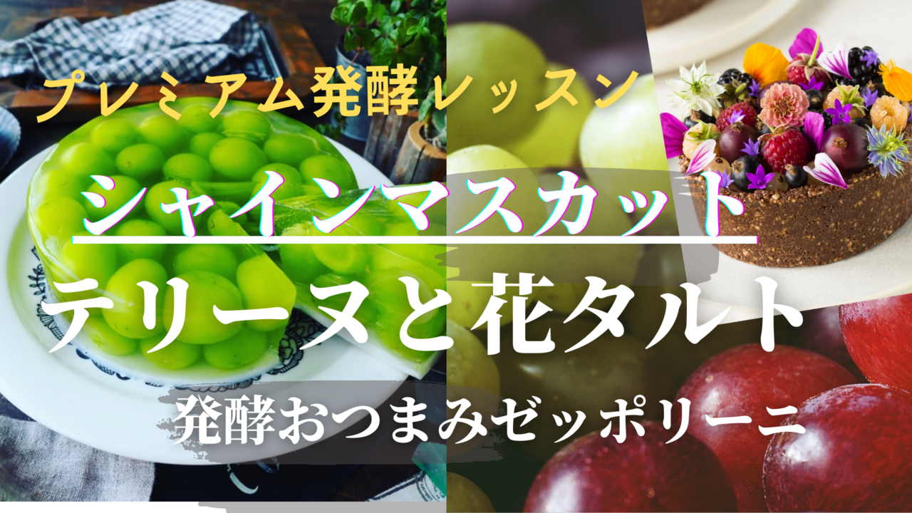 【花のシャインマスカットタルト＆テリーヌ】プレミアム発酵おつまみゼッポリーニ