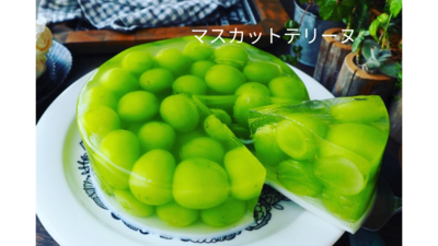 【花のシャインマスカットタルト＆テリーヌ】プレミアム発酵おつまみゼッポリーニ