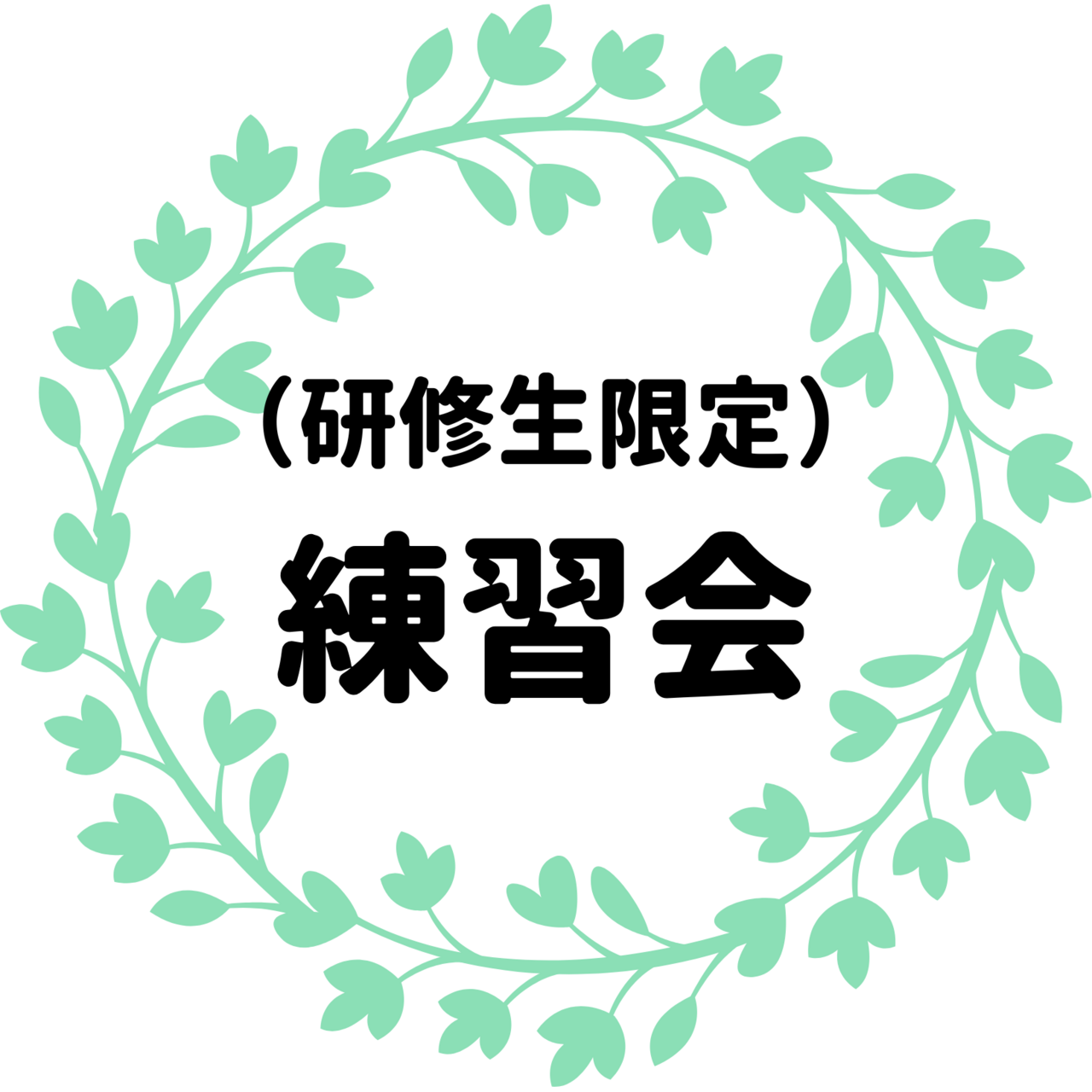 【研修生専用】腸もみ練習会