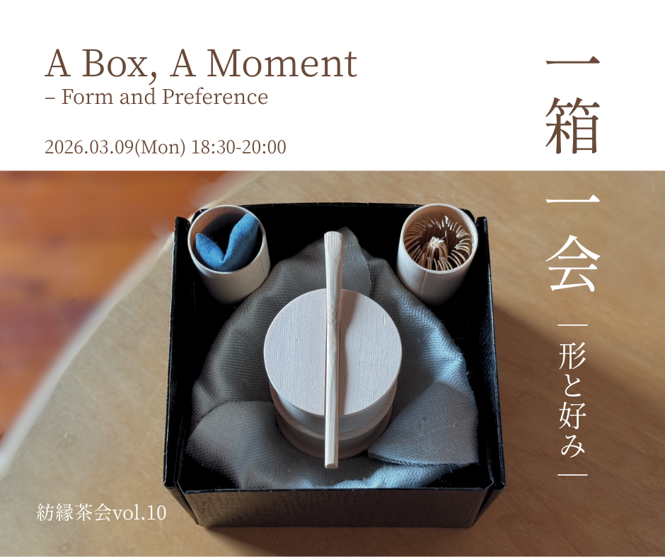 紡縁茶会 vol.10 一箱一会　ー 形と好み