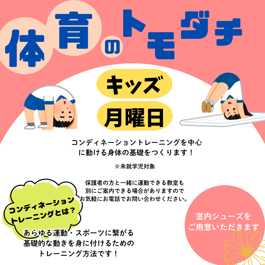 体育のトモダチ・キッズ【月曜日】