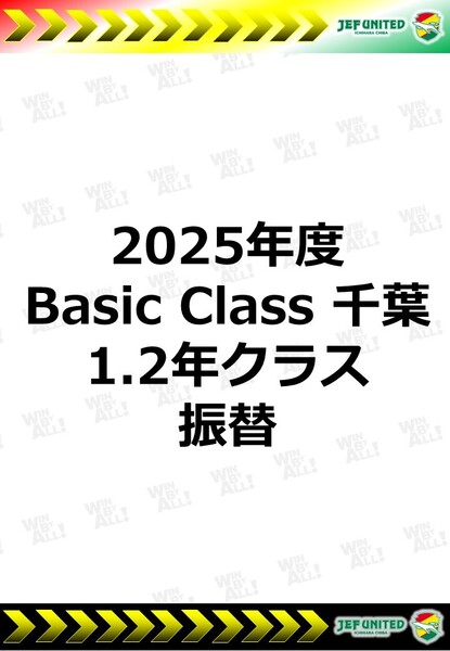 2025年度　Basic Class 千葉　1.2年生クラス　振替日