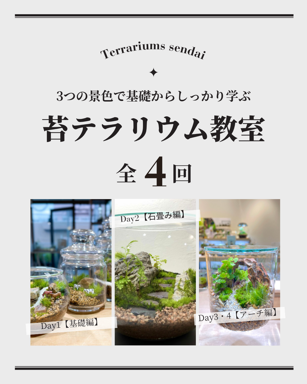 【 仙台アエル店】1月全4回　苔テラリウム教室　Terrariums sendai