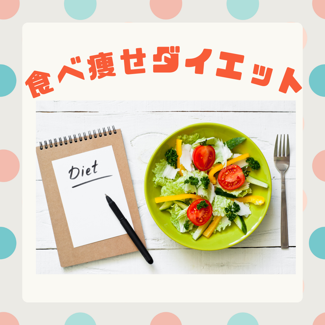 【ダイエットコース】食べ痩せダイエット