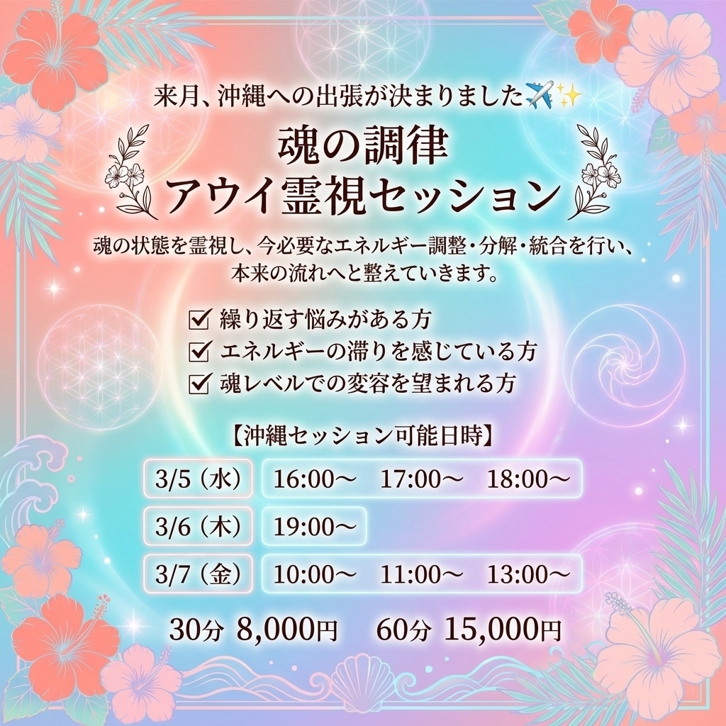 沖縄·魂の調律アウイ霊視セッション