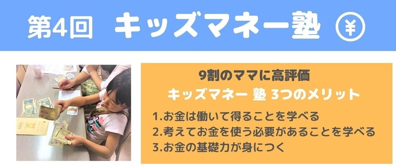 親子で楽しく学ぶマネーイベント!『キッズマネー塾』