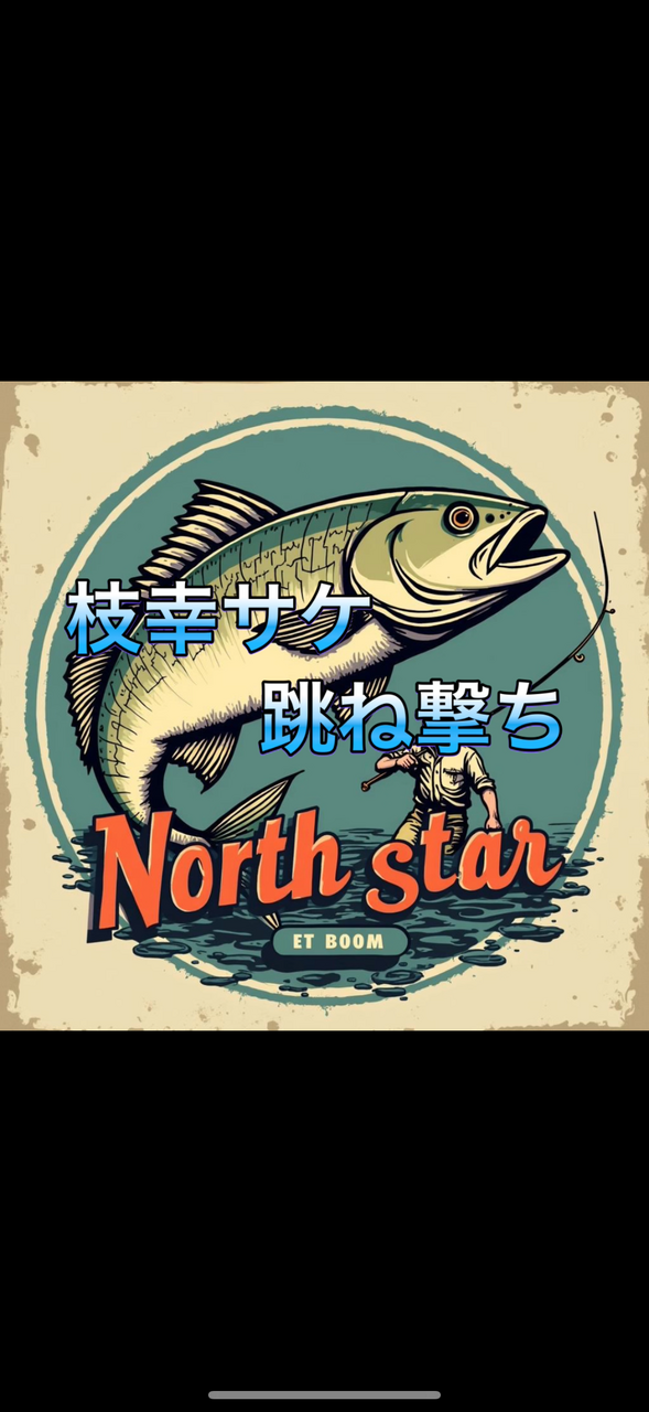 枝幸　サケ跳ね撃ち