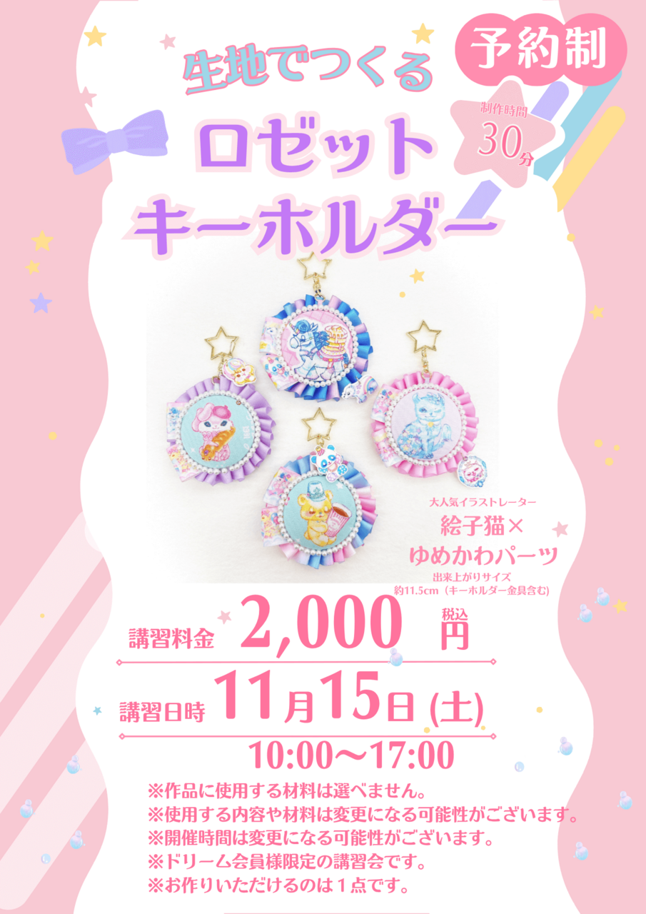 【有明ガーデン店】ECONECOロゼットキーホルダー