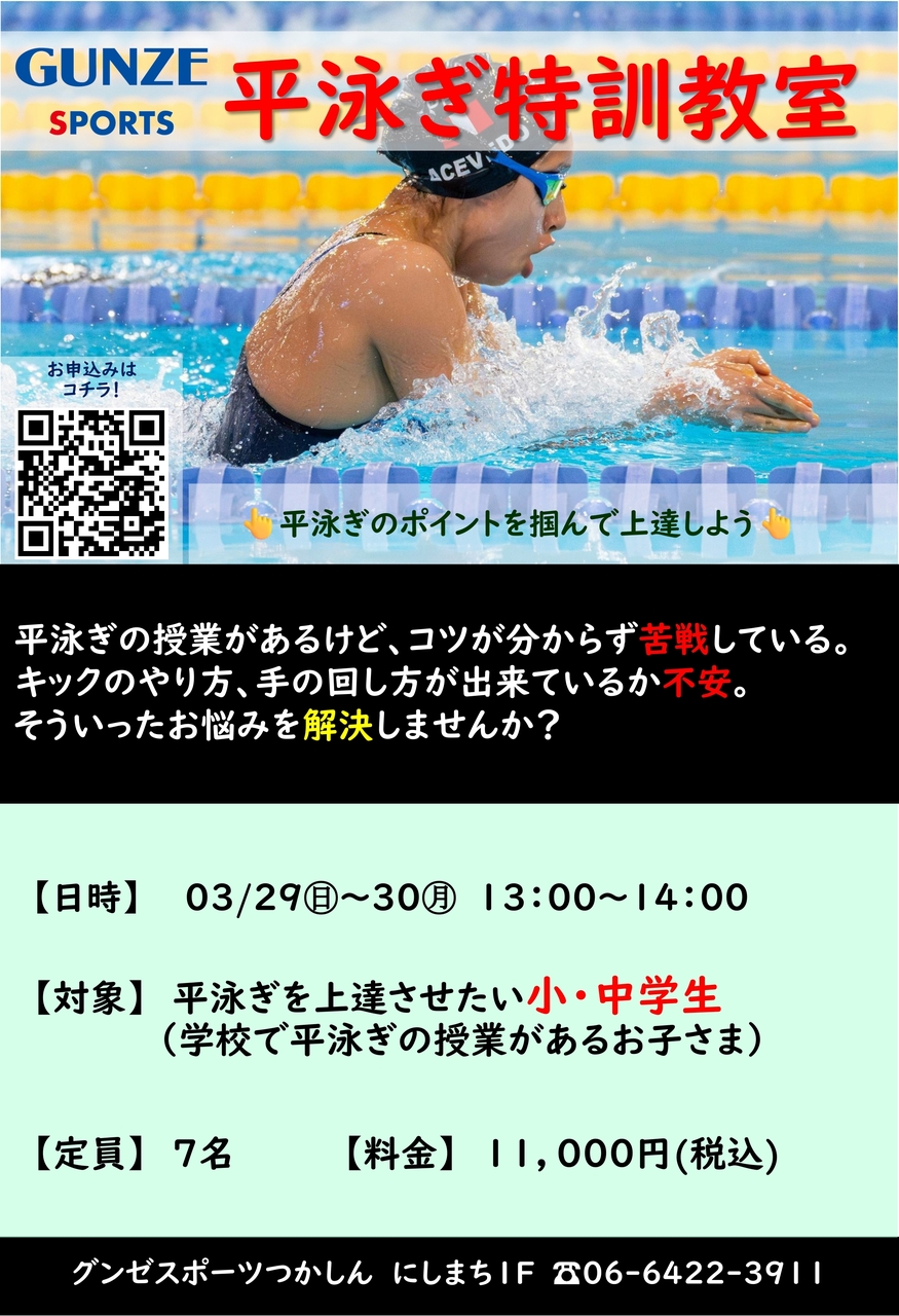 平泳ぎ特訓教室【一般生対象】