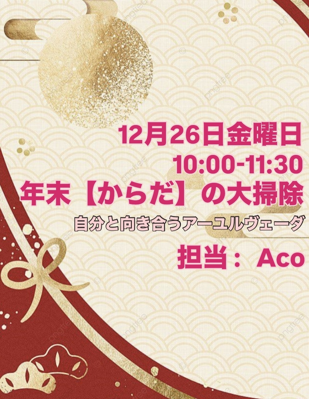 12月26日限定！年末【からだ】の大掃除【ACO】10:00-11:30