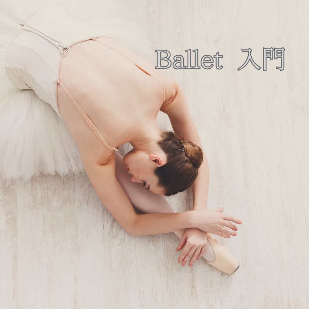 【会員】バレエ入門