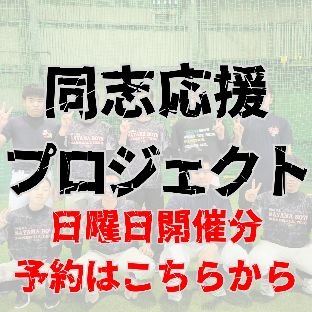 同志応援プロジェクト　日曜日の予約はこちらから！