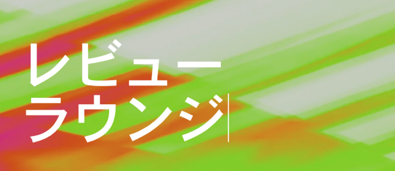 STORES Tech Conf 2025 レビューラウンジ for Student