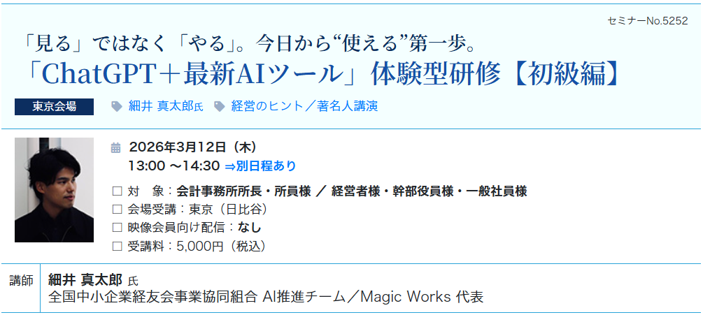 《初級編》「ChatGPT＋最新AIツール」体験型研修（会場：東宝日比谷ビル17F）