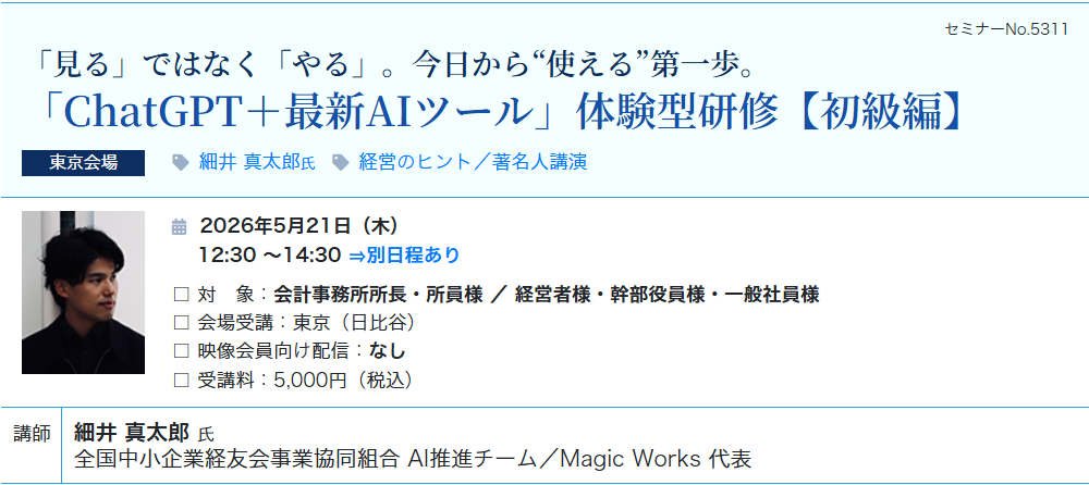 《初級編》「ChatGPT＋最新AIツール」体験型研修（会場：東宝日比谷ビル17F）