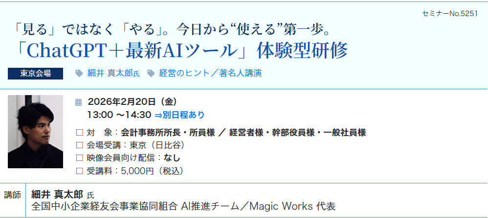 「ChatGPT＋最新AIツール」体験型研修（会場：東宝日比谷ビル17F）